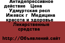 Cipralex= Антидепрессивное действие › Цена ­ 2 000 - Удмуртская респ., Ижевск г. Медицина, красота и здоровье » Лекарственные средства   